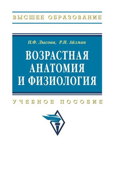 Обложка книги  «Возрастная анатомия и физиология»