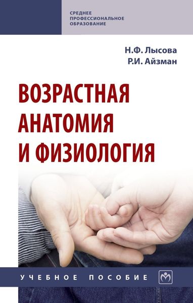 Обложка книги  «Возрастная анатомия и физиология»