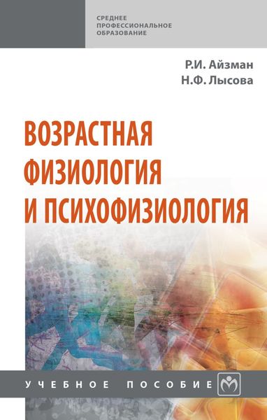 Обложка книги  «Возрастная физиология и психофизиология»