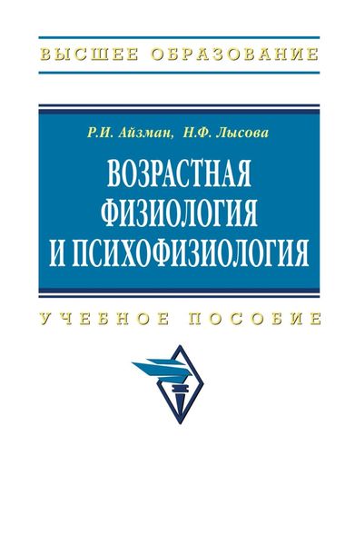 Обложка книги  «Возрастная физиология и психофизиология»