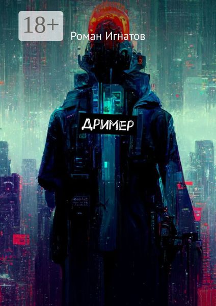 Обложка книги  «Дример»