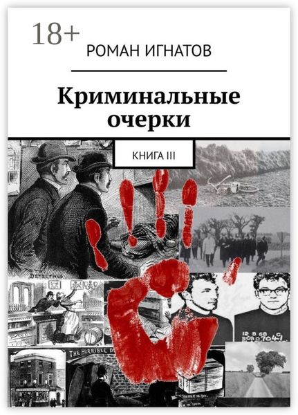 Обложка книги  «Криминальные очерки. Книга III»