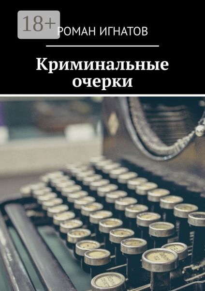 Обложка книги  «Криминальные очерки»