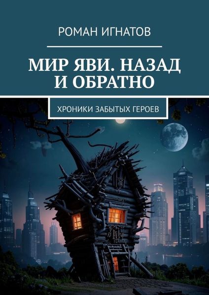 Обложка книги  «Мир Яви. Назад и обратно. Хроники забытых героев»