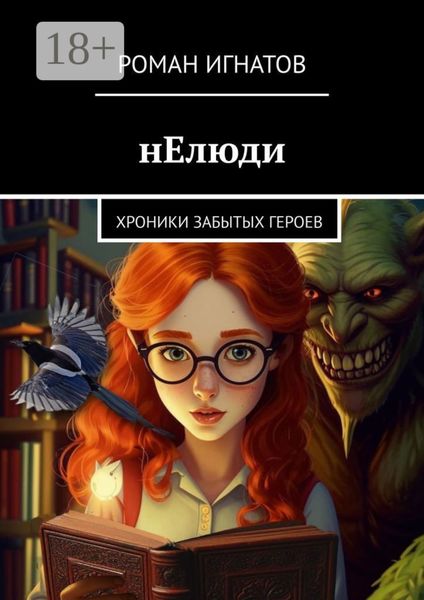 Обложка книги  «нЕлюди. Хроники забытых героев»