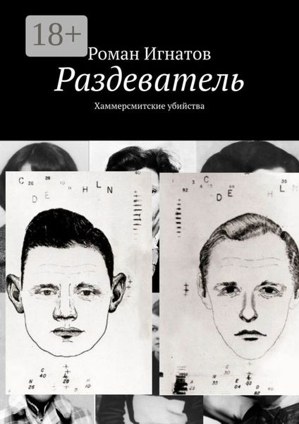 Обложка книги  «Раздеватель. Хаммерсмитские убийства»