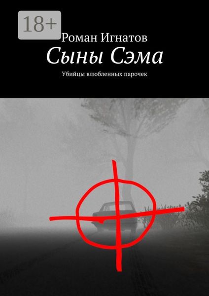 Обложка книги  «Сыны Сэма. Убийцы влюбленных парочек»