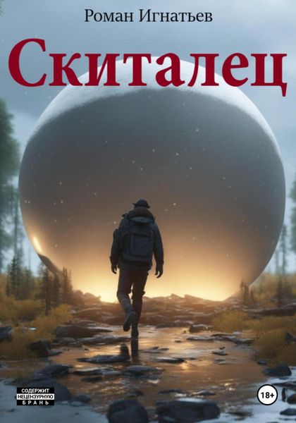Обложка книги  «Скиталец»
