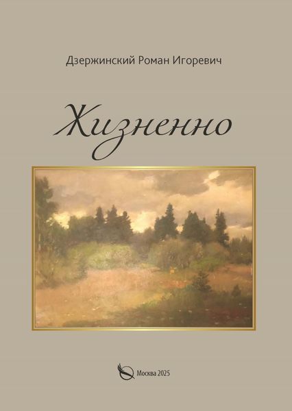Обложка книги  «Жизненно»