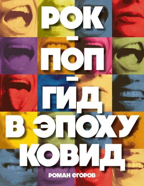 Обложка книги «Рок-поп-гид в эпоху ковид»