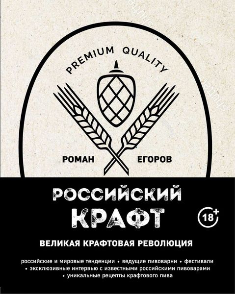 Обложка книги  «Российский крафт. Великая крафтовая революция»