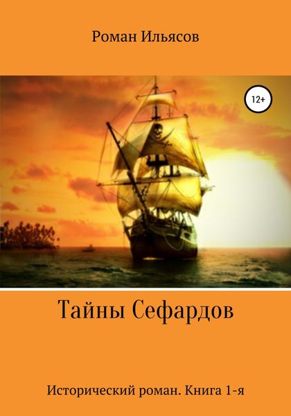 Обложка книги «Тайны Сефардов»
