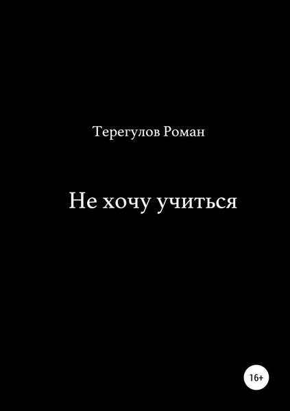 Обложка книги  «Не хочу учиться»