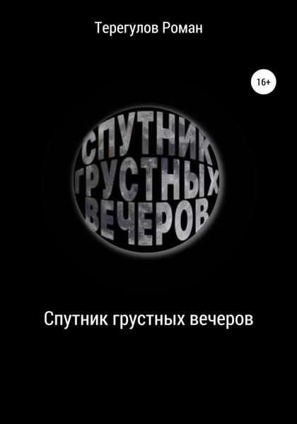Обложка книги  «Спутник грустных вечеров»