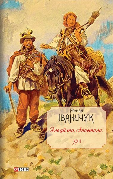 Обложка книги  «Злодії та Апостоли»
