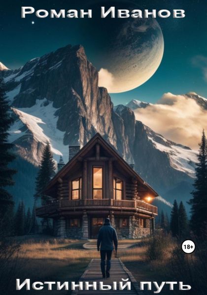 Обложка книги «Истинный путь»