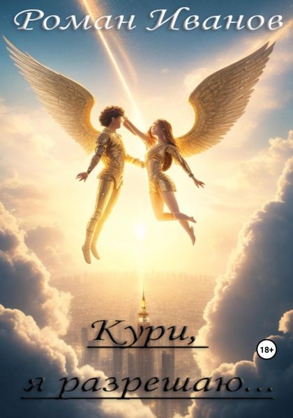 Обложка книги «Кури, я разрешаю…»