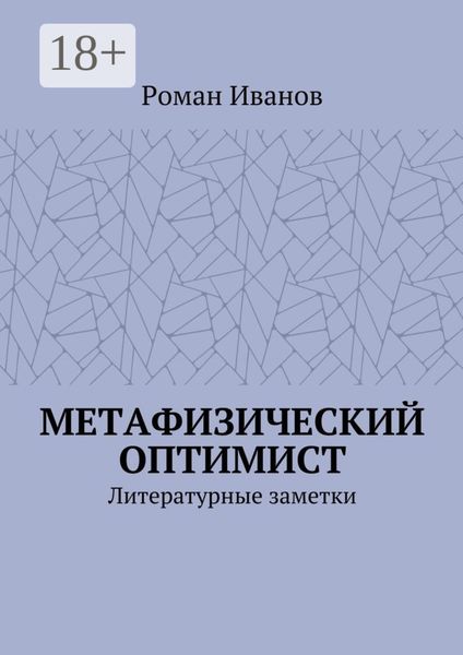 Обложка книги «Метафизический оптимист. Литературные заметки»