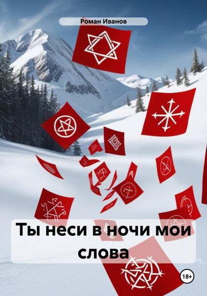 Обложка книги  «Ты неси в ночи мои слова»