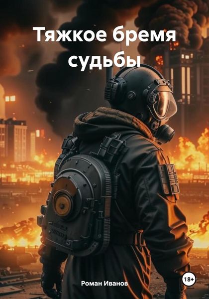 Обложка книги «Тяжкое бремя судьбы»