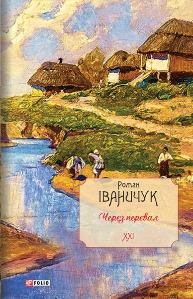 Обложка книги  «Через перевал»