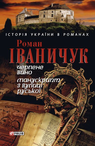 Обложка книги  «Черлене вино. Манускрипт з вулиці Руської»