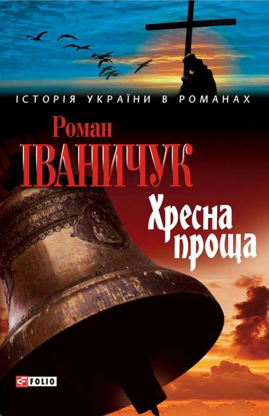 Обложка книги  «Хресна проща»
