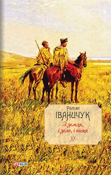 Обложка книги  «І земля, і зело, і пісня»