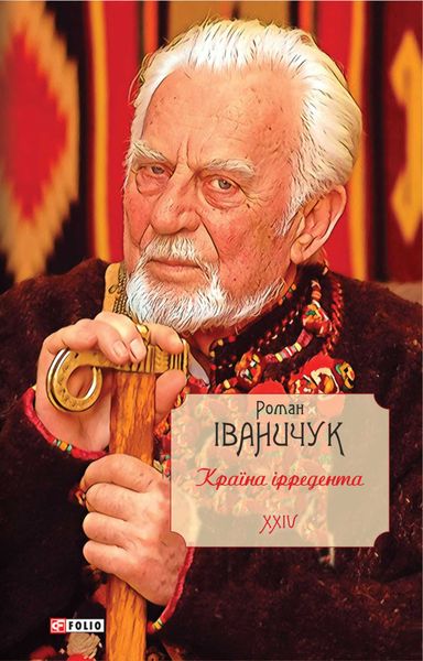 Обложка книги  «Країна ірредента»