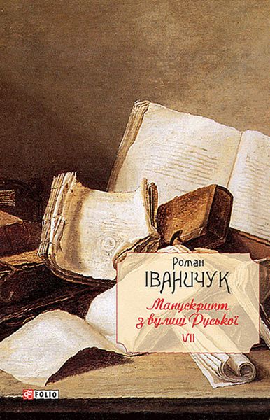 Обложка книги  «Манускрипт з вулиці Руської»