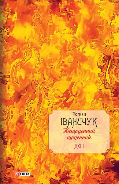 Обложка книги  «Нещоденний щоденник»