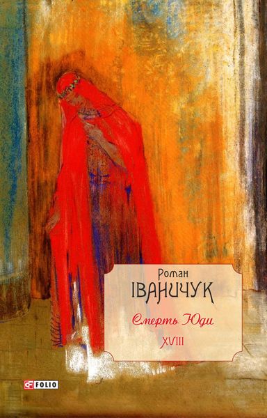 Обложка книги  «Смерть Юди»