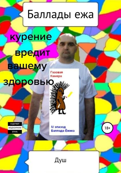 Обложка книги  «Баллады ежа»