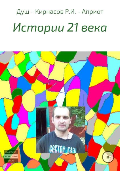 Обложка книги  «Истории 21 века»