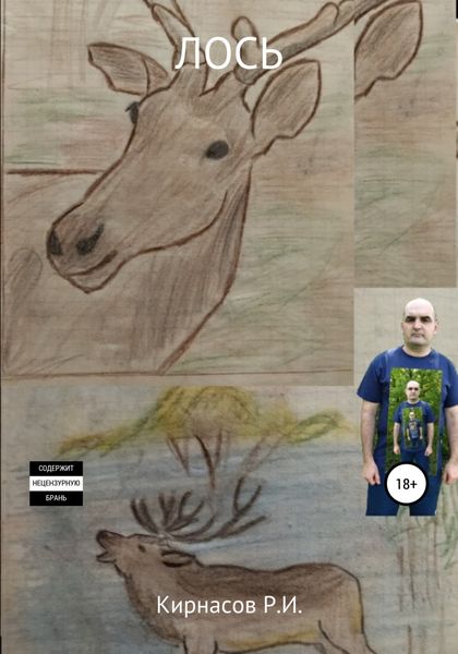 Обложка книги  «Лось»
