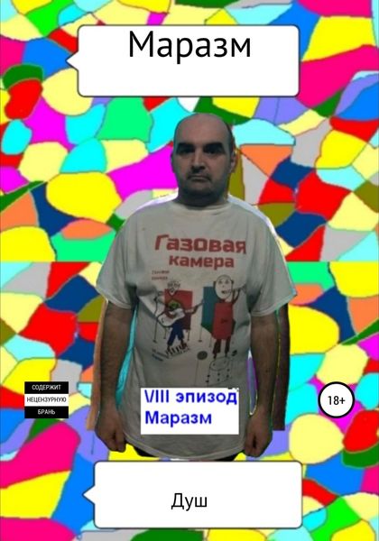 Обложка книги  «Маразм»