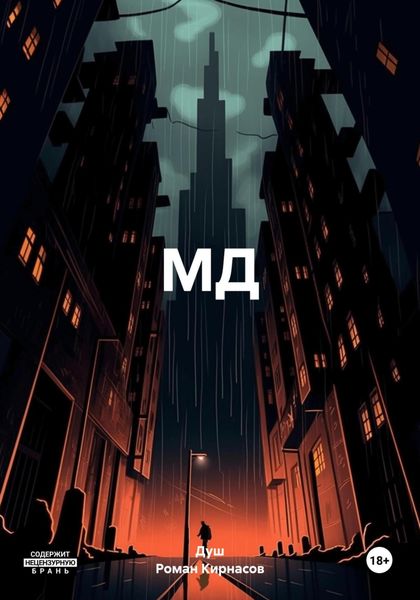 Обложка книги  «МД»