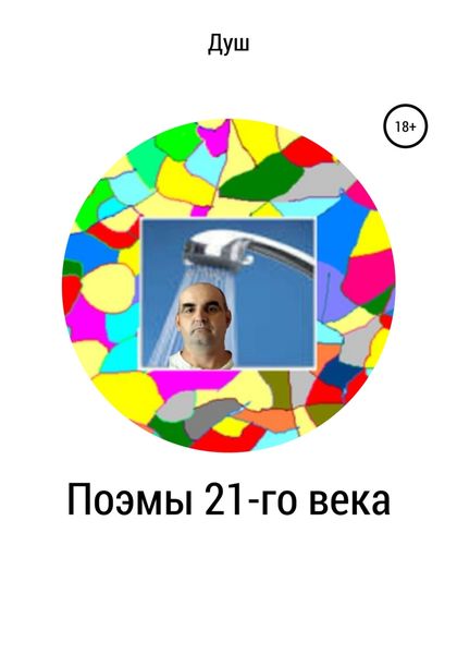 Обложка книги  «Поэмы 21-го века»