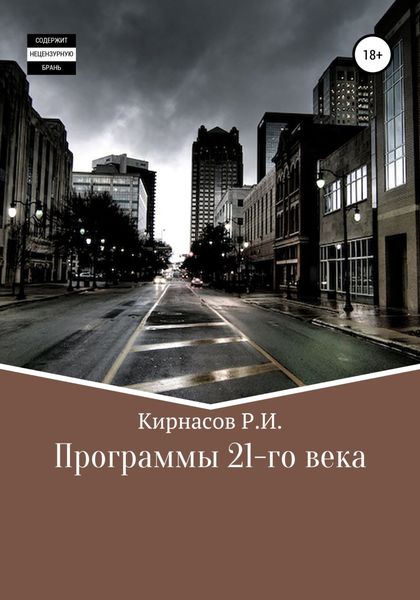 Обложка книги  «Программы 21 века»