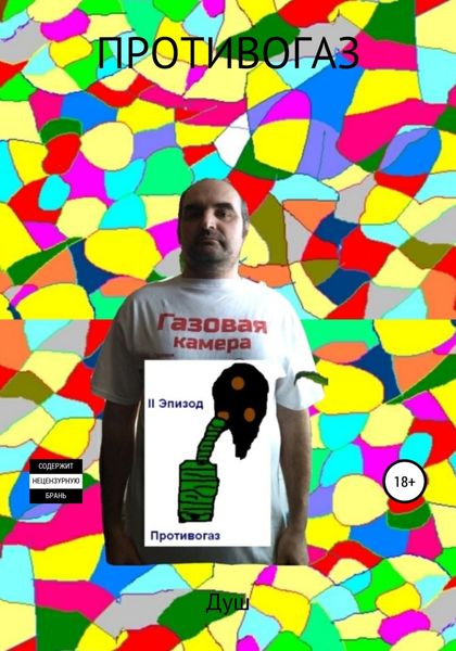 Обложка книги  «Противогаз»