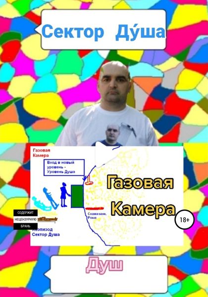 Обложка книги  «Сектор Дýша»
