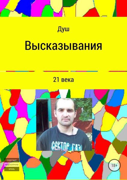 Обложка книги  «Высказывания 21 века»