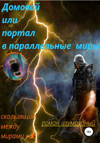 Обложка книги  «Домовой, или Портал в параллельные миры»