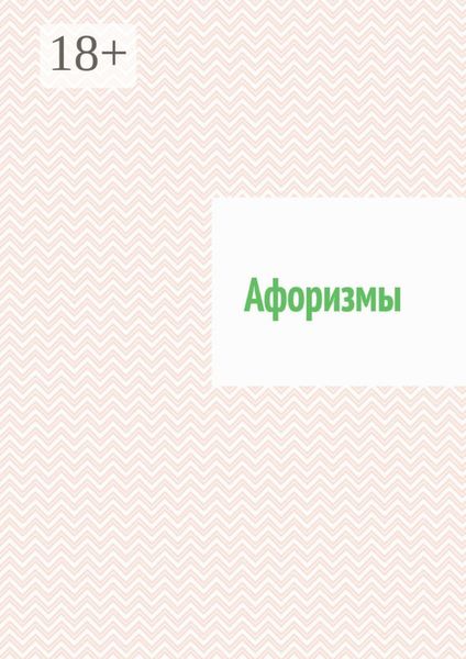 Обложка книги «Афоризмы»