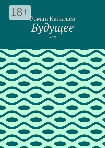 Обложка книги «Будущее. 3029»