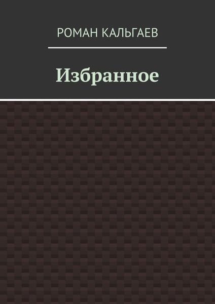 Обложка книги «Избранное»