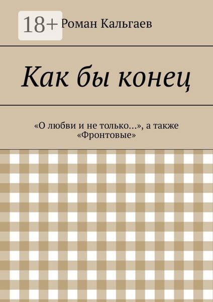 Обложка книги  «Как бы конец. «О любви и не только…», а также «Фронтовые»»