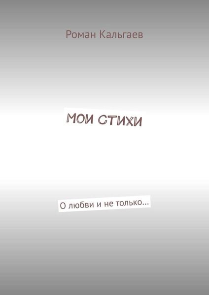 Обложка книги «Мои стихи. О любви и не только…»