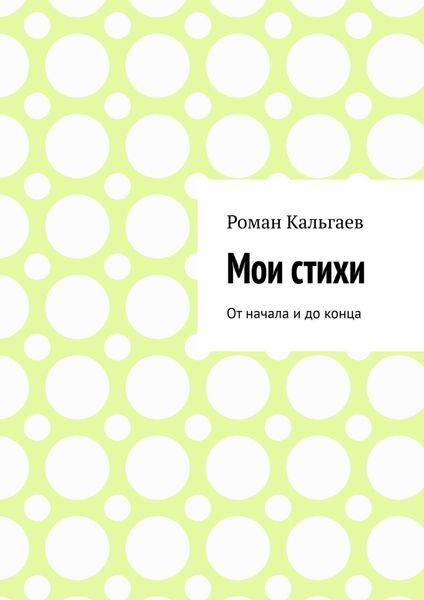 Обложка книги «Мои стихи. От начала и до конца»