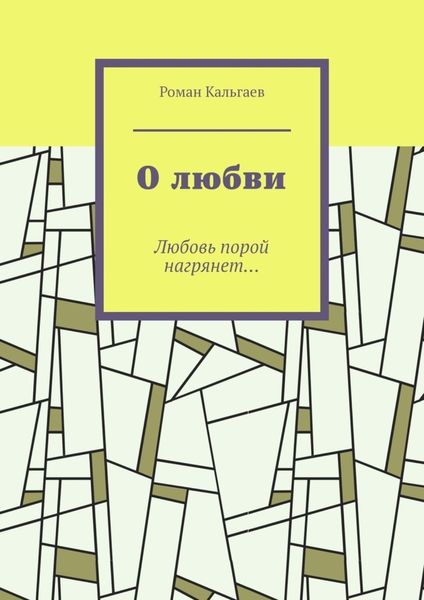 Обложка книги «О любви. Любовь порой нагрянет…»